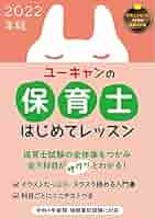 2022年版 ユーキャンの保育士 はじめてレッスン【全9科目が